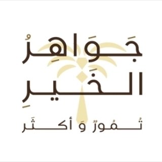 جواهر الخير
